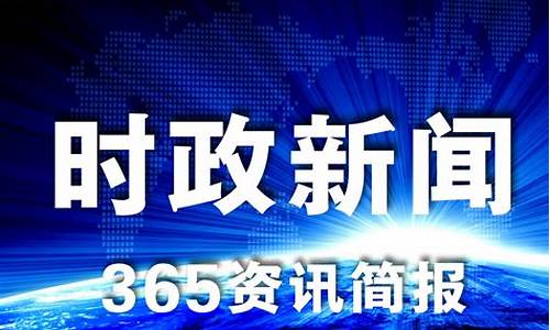 新闻头条最新消息_新闻头条最新消息国家大事