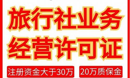 开个旅行社大概需要多少钱_开个旅行社大概需要多少钱费用