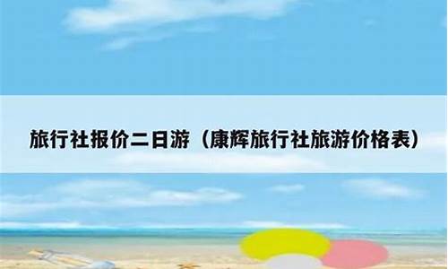 康辉旅行社报价三日游_康辉旅行社报价三日游普陀山